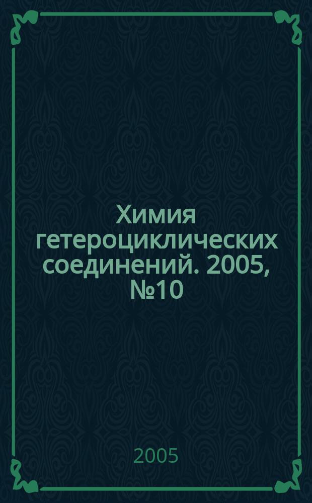 Химия гетероциклических соединений. 2005, № 10 (460)