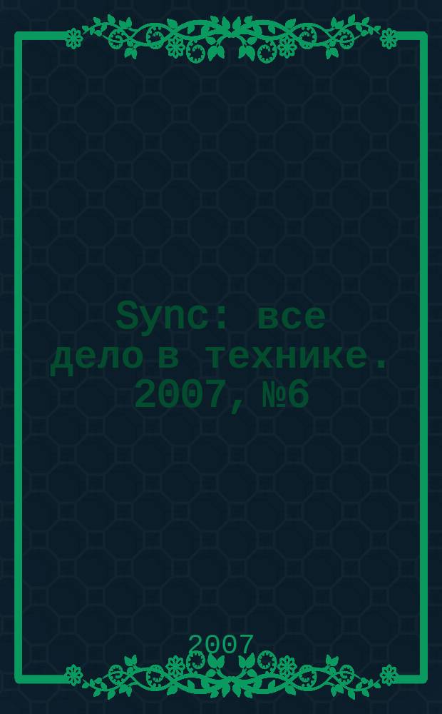 Sync : все дело в технике. 2007, № 6