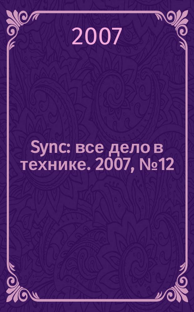 Sync : все дело в технике. 2007, № 12