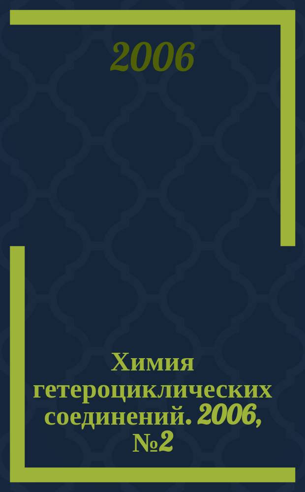 Химия гетероциклических соединений. 2006, № 2 (464)