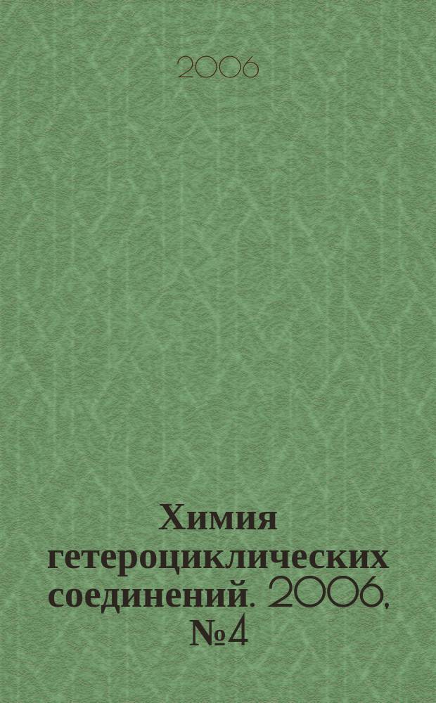 Химия гетероциклических соединений. 2006, № 4 (466)