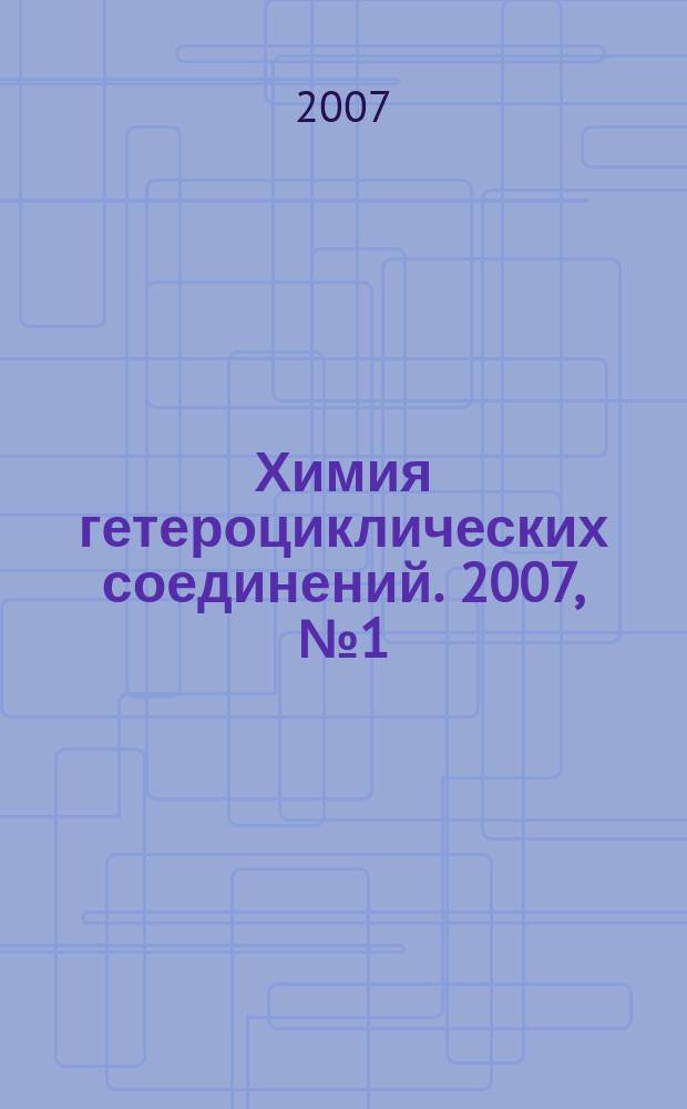 Химия гетероциклических соединений. 2007, № 1 (475)