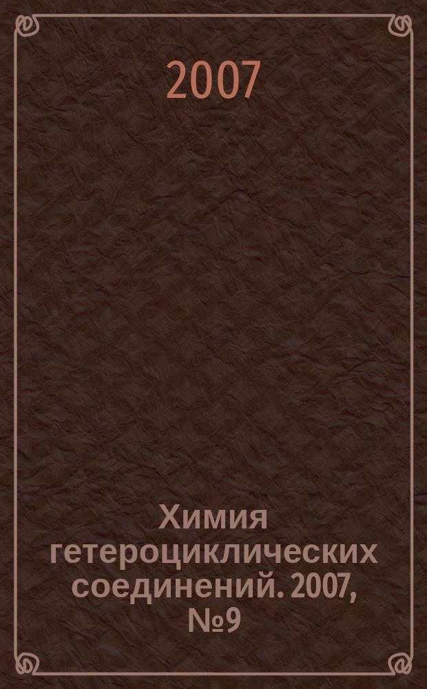 Химия гетероциклических соединений. 2007, № 9 (483)