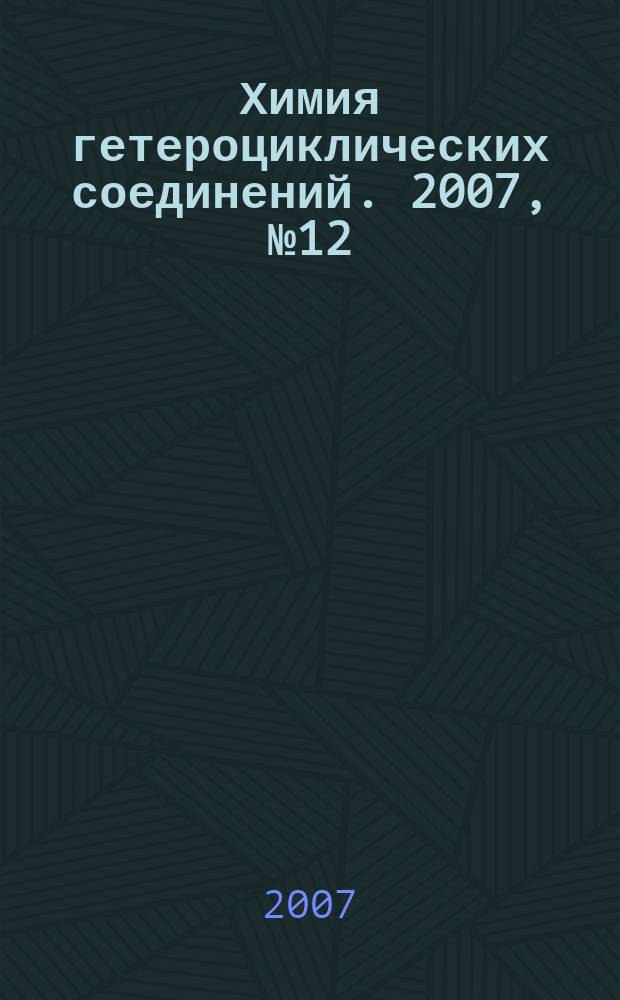 Химия гетероциклических соединений. 2007, № 12 (486)