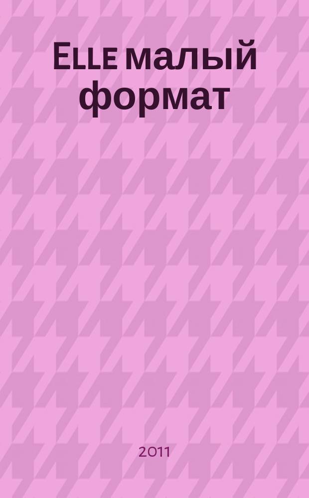 Elle [малый формат] : Рус. изд. - совмест. проект Ашет Филипакки пресс (Париж) и группы Сегодня (Москва). 2011, окт. (180) : Ambition
