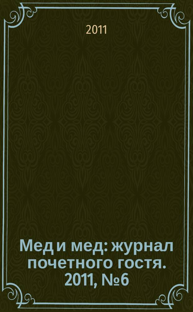 Мед и мед : журнал почетного гостя. 2011, № 6 (22)