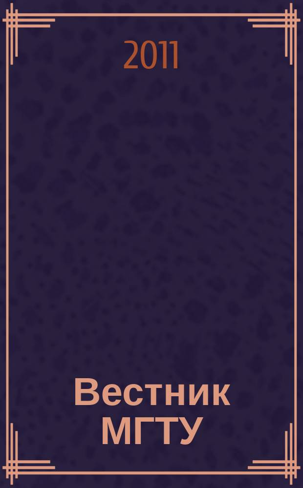 Вестник МГТУ : труды Мурманского государственного технического университета. Т. 14, № 3