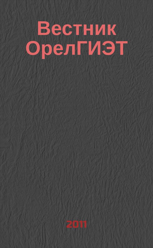Вестник ОрелГИЭТ : научно-практический и теоретический журнал. 2011, № 3 (17)