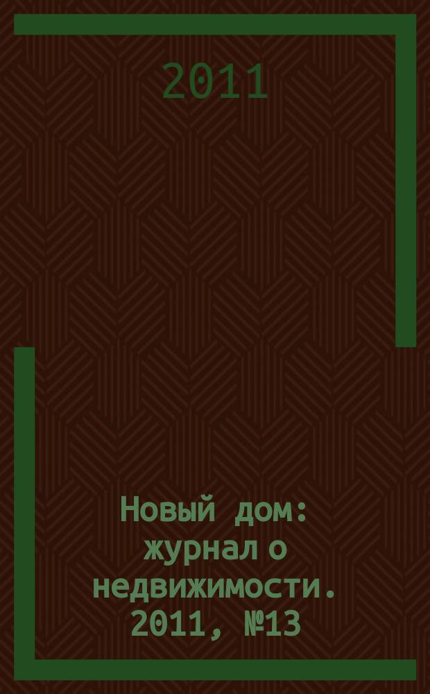Новый дом : журнал о недвижимости. 2011, № 13 (13)