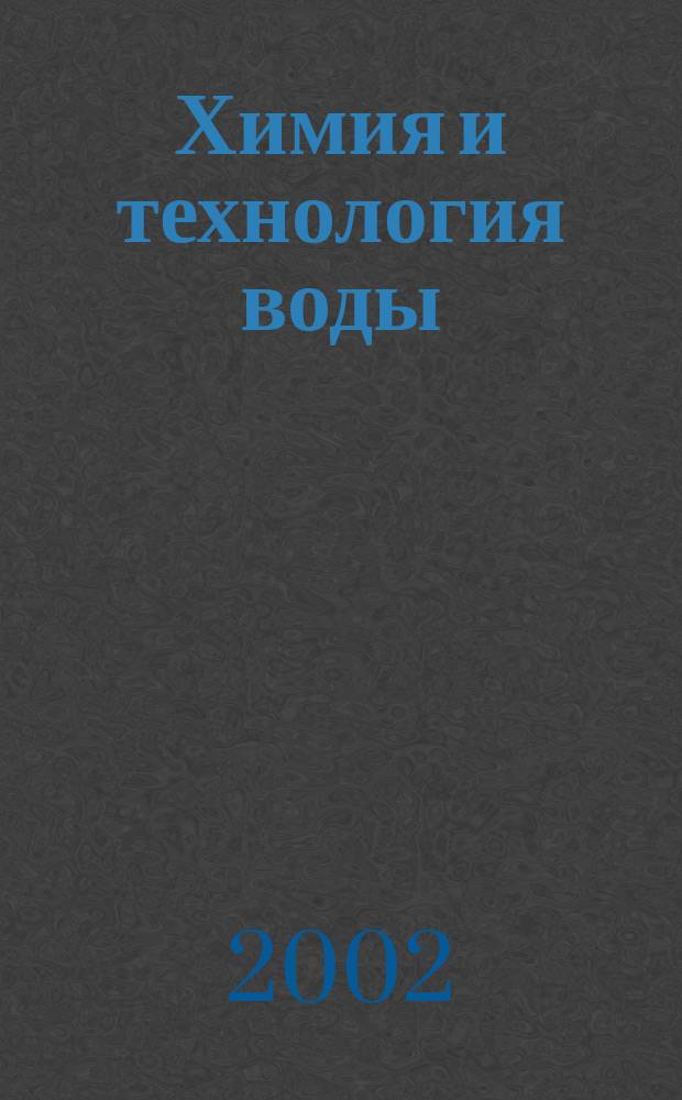Химия и технология воды : Науч.-теорет. журн. Т. 24, № 5