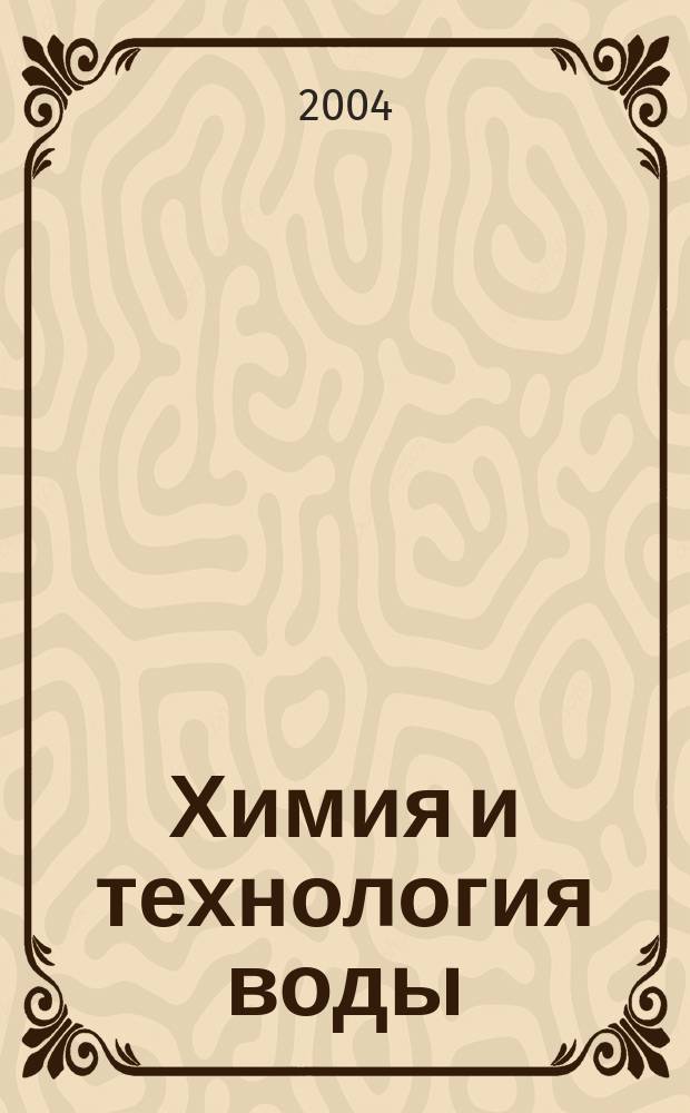 Химия и технология воды : Науч.-теорет. журн. Т. 26, № 4