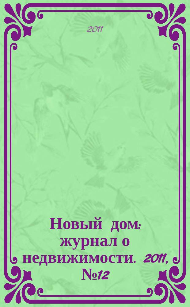 Новый дом : журнал о недвижимости. 2011, № 12 (12)