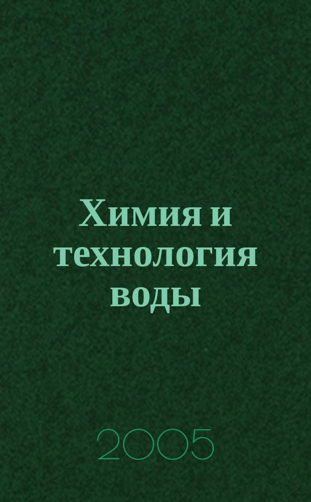 Химия и технология воды : Науч.-теорет. журн. Т. 27, № 2