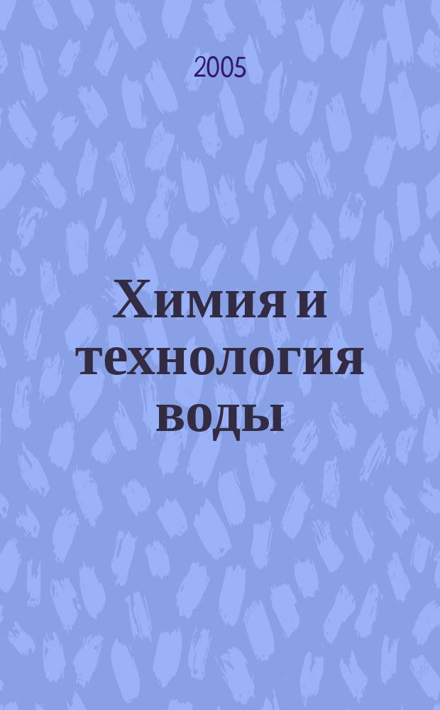 Химия и технология воды : Науч.-теорет. журн. Т. 27, № 4