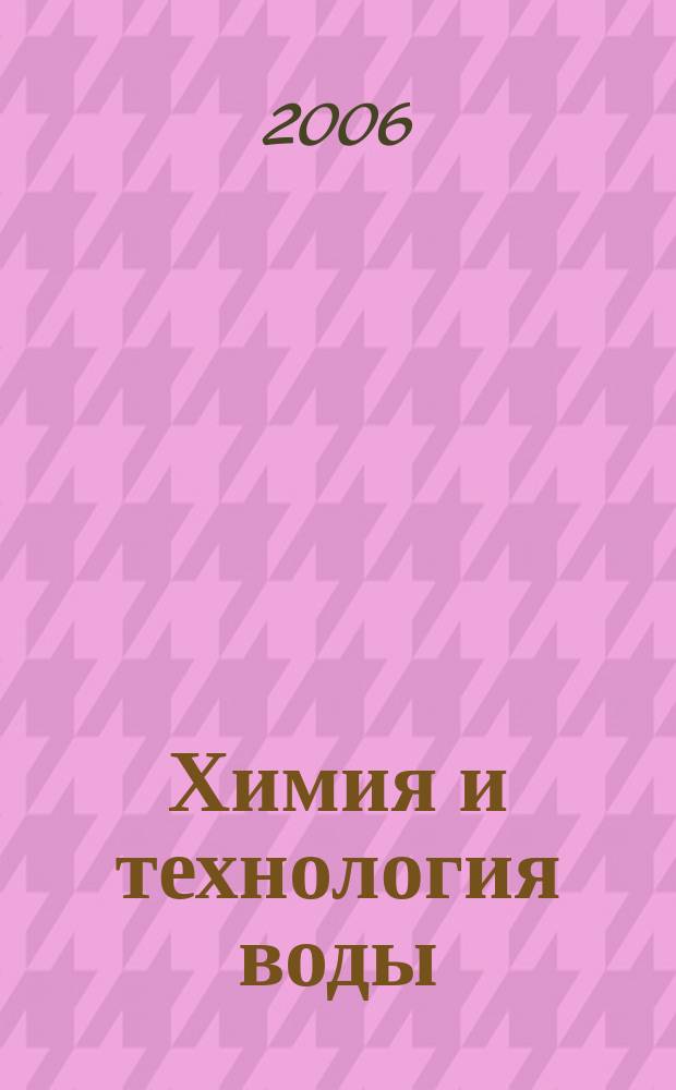 Химия и технология воды : Науч.-теорет. журн. Т. 28, № 1