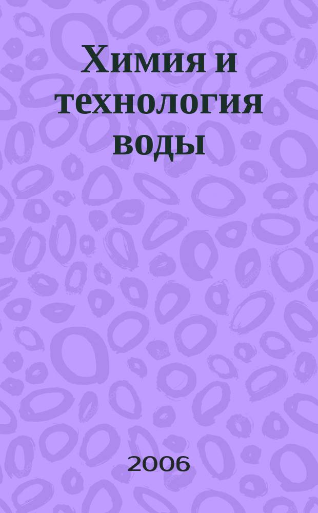 Химия и технология воды : Науч.-теорет. журн. Т. 28, № 4