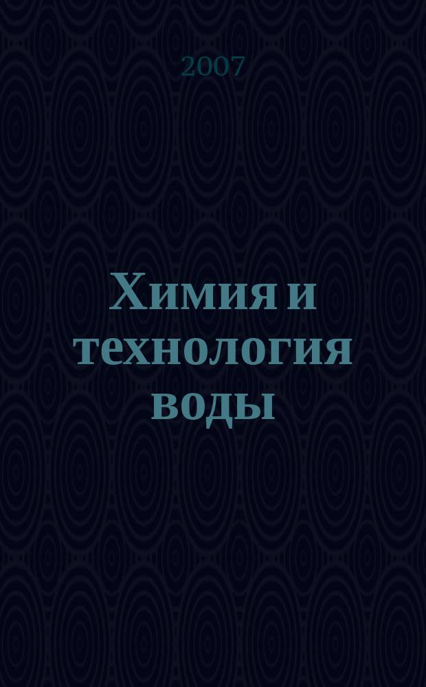 Химия и технология воды : Науч.-теорет. журн. Т. 29, № 1