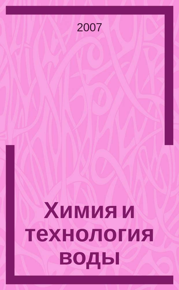 Химия и технология воды : Науч.-теорет. журн. Т. 29, № 3