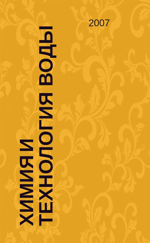 Химия и технология воды : Науч.-теорет. журн. Т. 29, № 6