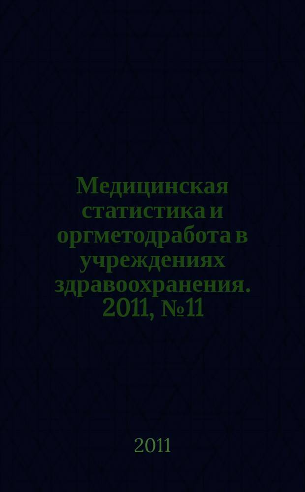 Медицинская статистика и оргметодработа в учреждениях здравоохранения. 2011, № 11