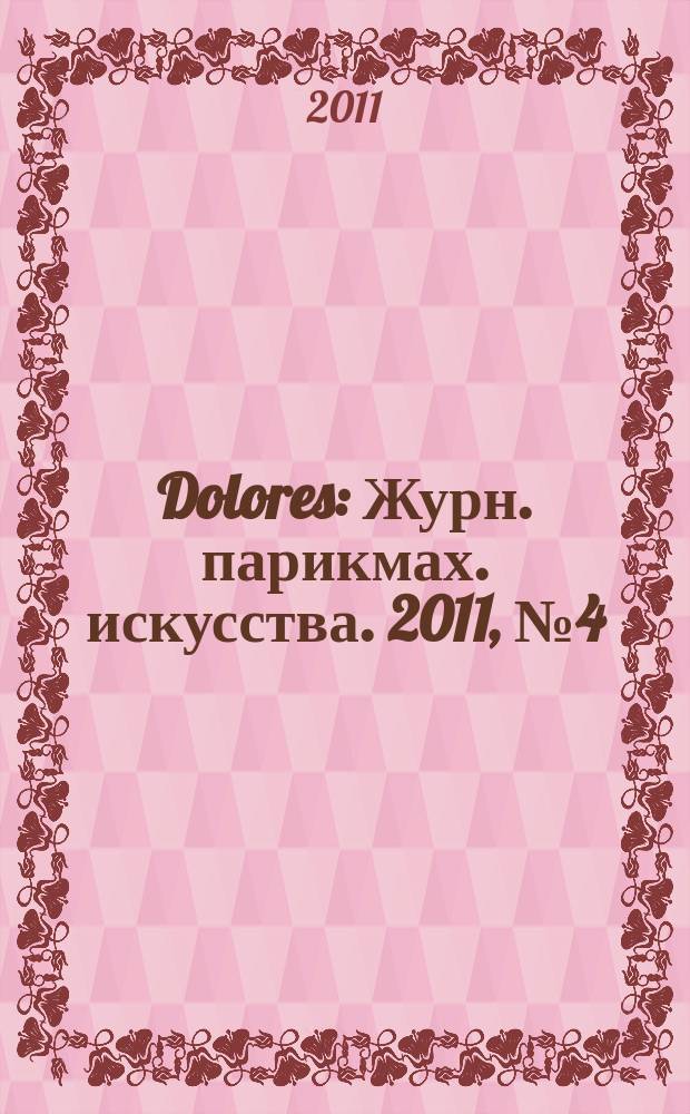 Dolores : Журн. парикмах. искусства. 2011, № 4 (69)