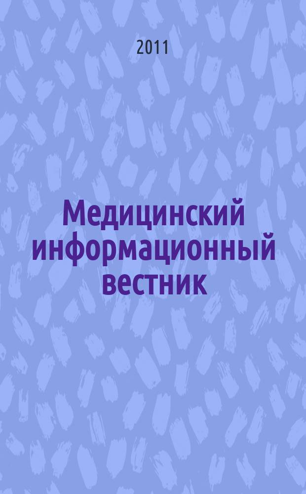 Медицинский информационный вестник : официальное издание министерства здравоохранения и социального развития Самарской области. Вып. 10 (710)