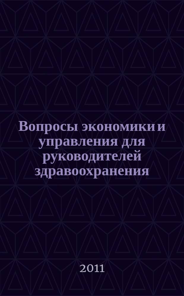 Вопросы экономики и управления для руководителей здравоохранения : Обзор рос. и зарубеж. печати. 2011, № 11 (122)