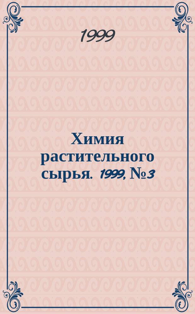 Химия растительного сырья. 1999, № 3