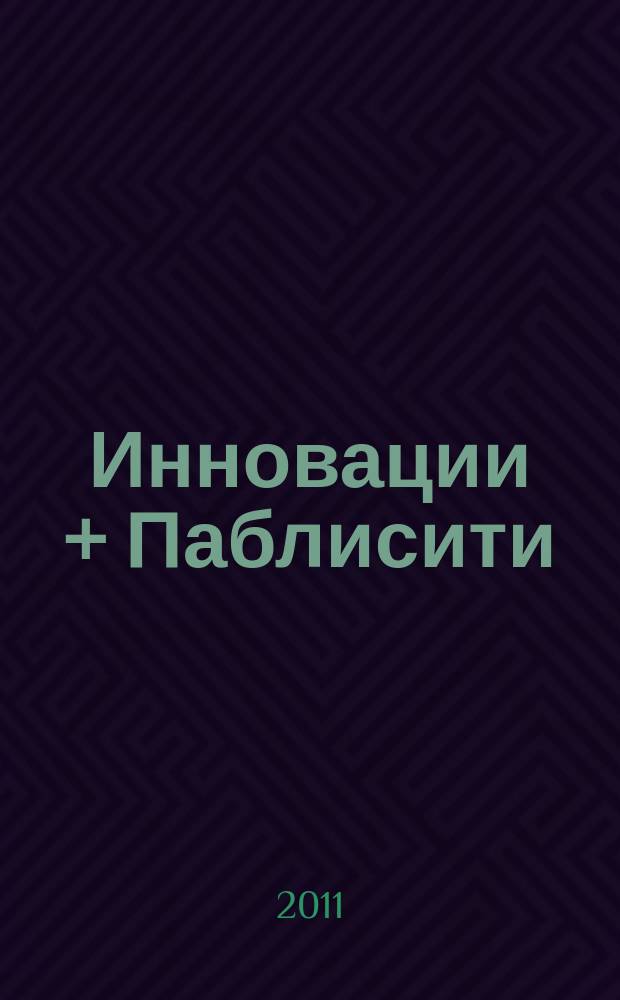 Инновации + Паблисити : IP. 2011, № 4 (9)