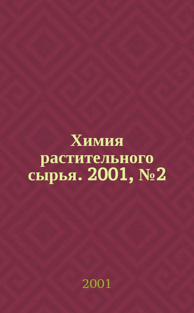 Химия растительного сырья. 2001, № 2 (17)
