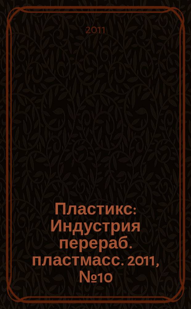 Пластикс : Индустрия перераб. пластмасс. 2011, № 10 (104)