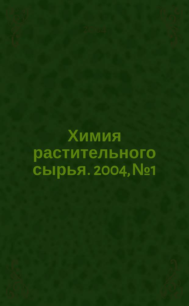 Химия растительного сырья. 2004, № 1