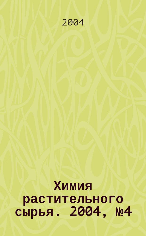 Химия растительного сырья. 2004, № 4 (31)