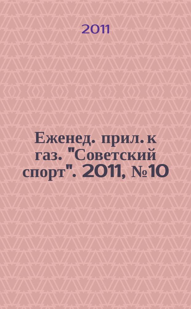 64 : Еженед. прил. к газ. "Советский спорт". 2011, № 10 (1128)