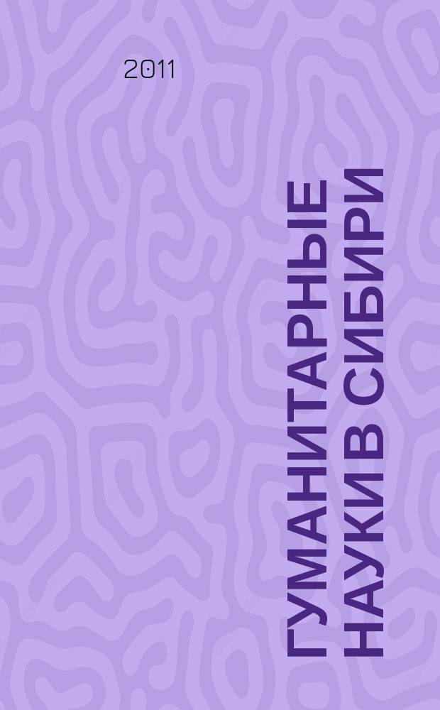 Гуманитарные науки в Сибири : Всесоюз. науч. журн. 2011, № 3, вып. 2