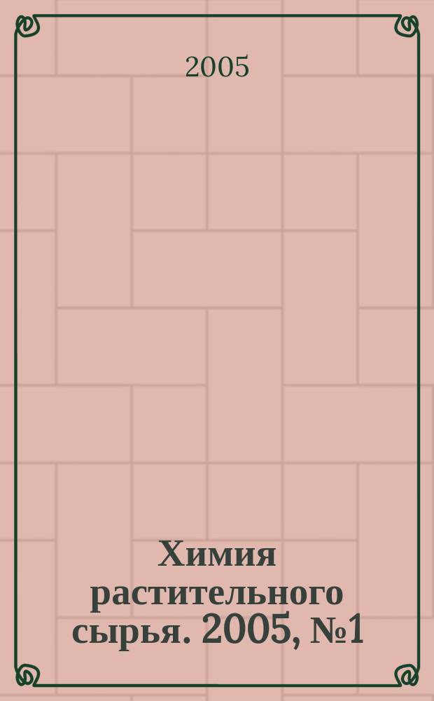 Химия растительного сырья. 2005, № 1 (32)