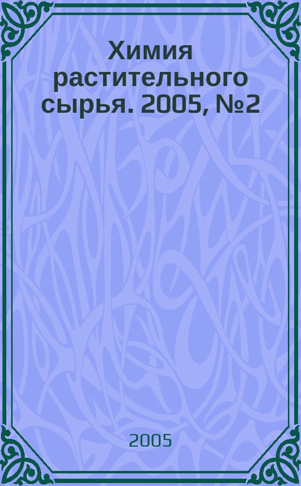Химия растительного сырья. 2005, № 2 (33)