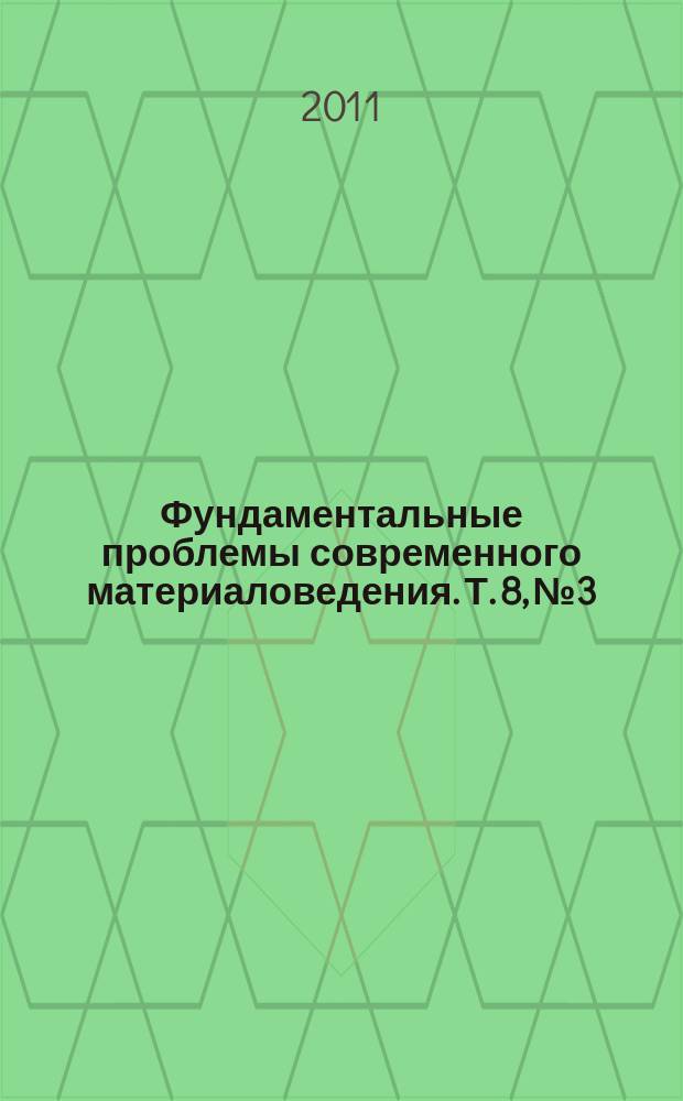 Фундаментальные проблемы современного материаловедения. Т. 8, № 3
