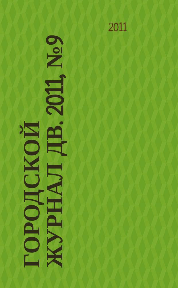 Городской журнал ДВ. 2011, № 9 (31)