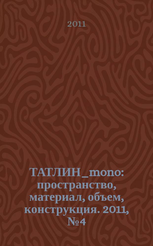 ТАТЛИН_mono : пространство, материал, объем, конструкция. 2011, № 4 (27) (101) : ТПО РЕЗЕРВ - Владимир Плоткин (2008-2011)