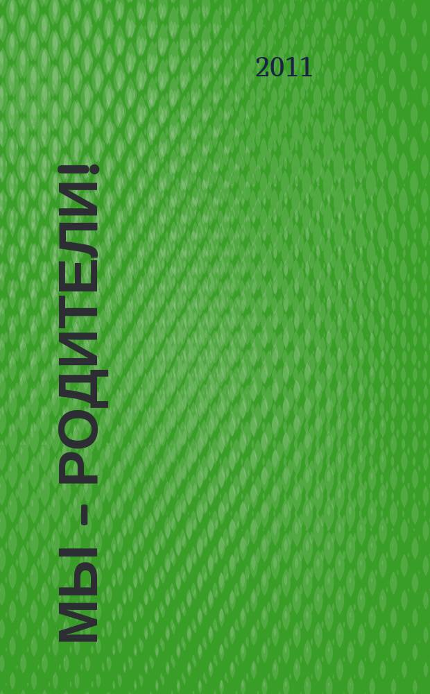 Мы - родители ! : пензенский семейный журнал. 2011, № 8 (29)