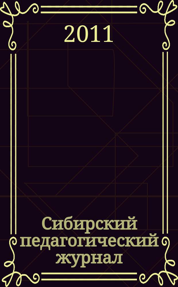 Сибирский педагогический журнал : научно-теоретический журнал. 2011, 10