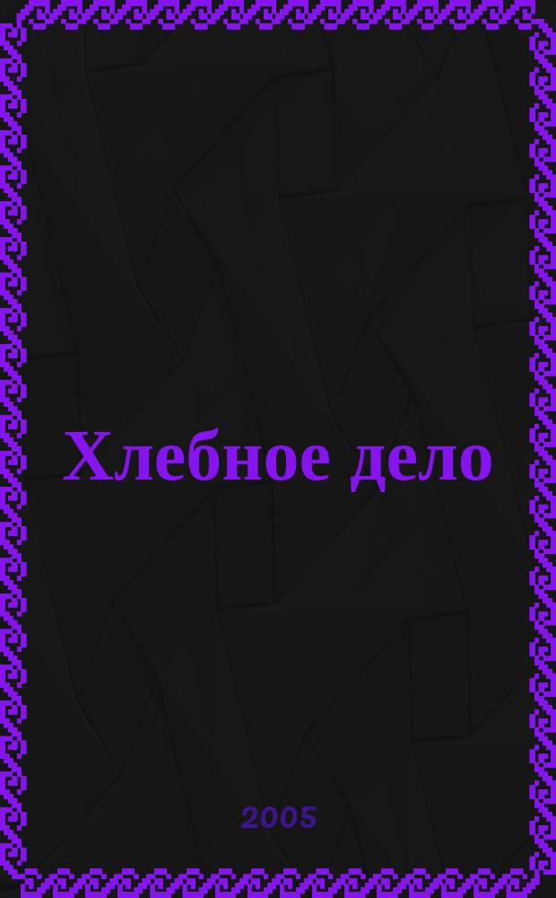 Хлебное дело : Журн. для пекарей и кондитеров. 2005, дек./2006, № 1 (24) (янв.)
