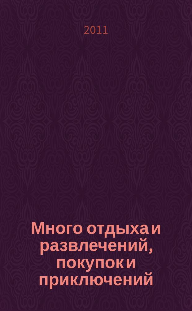 Много отдыха и развлечений, покупок и приключений : рекламно-информационный журнал. 2011, № 5 (60)