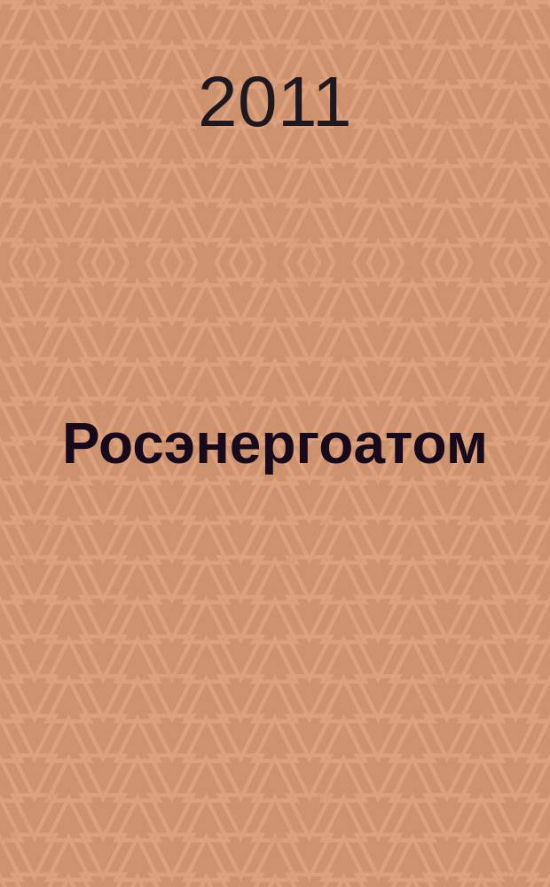 Росэнергоатом : ежемесячный журнал атомной энергетики России. 2011, № 11