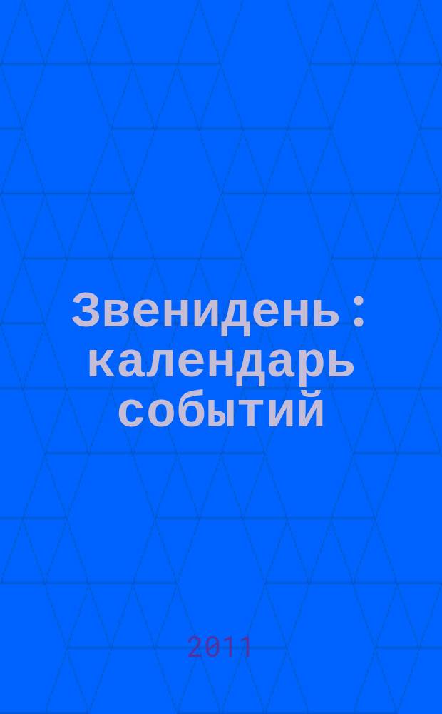 Звенидень : календарь событий: культура, искусство. 2011, № 9
