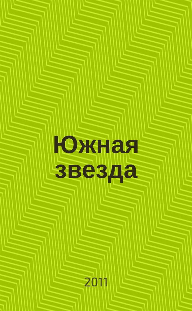 Южная звезда : Лит.-худож. журн. 2011, № 3 (40)