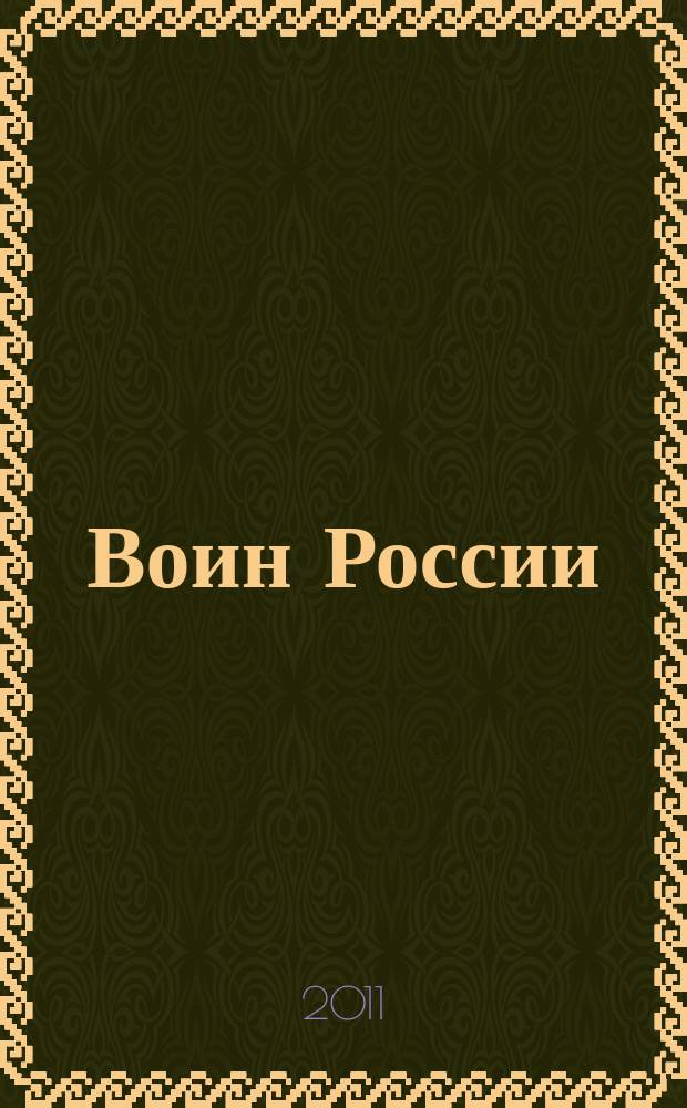 Воин России : Лит.-худож. журн. 2011, № 11 (1901)