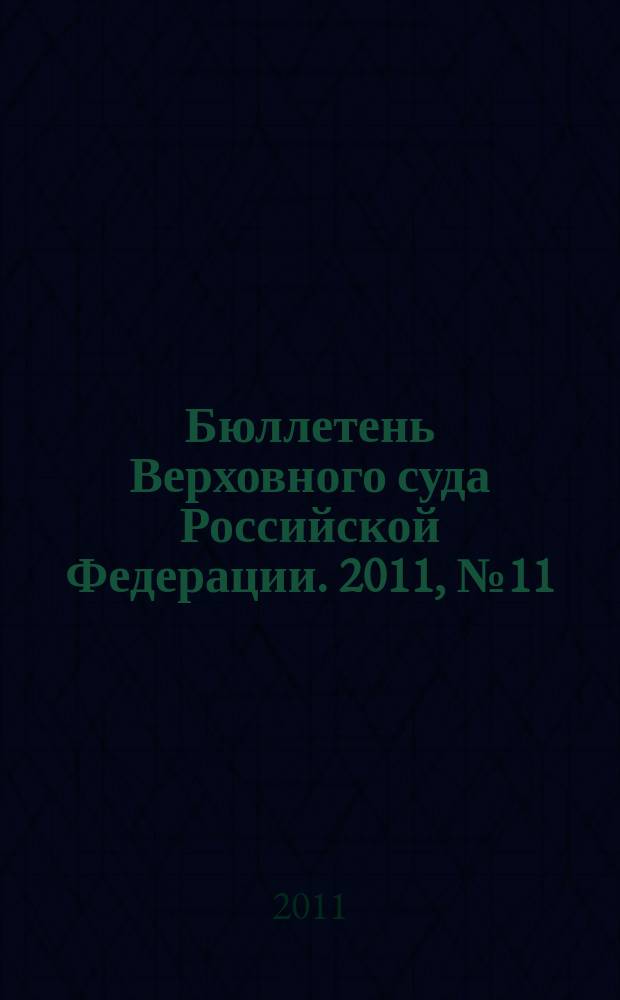Бюллетень Верховного суда Российской Федерации. 2011, № 11