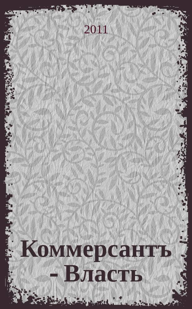 Коммерсантъ - Власть : Аналит. еженедельник Изд. дома "Коммерсантъ". 2011, № 46 (950)